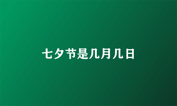 七夕节是几月几日