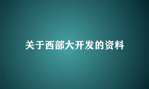 关于西部大开发的资料