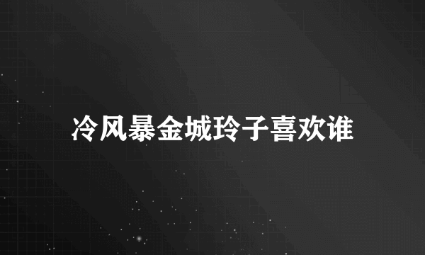 冷风暴金城玲子喜欢谁