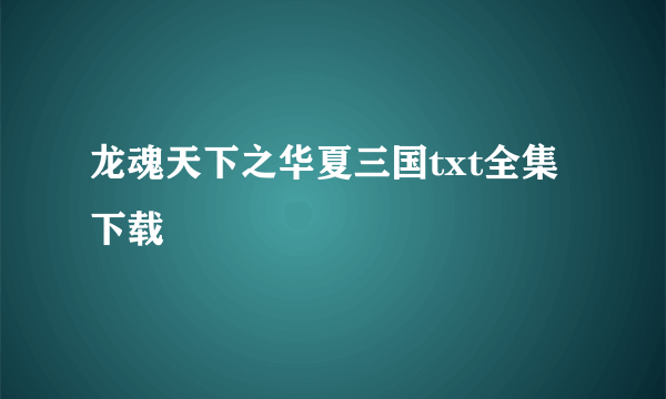 龙魂天下之华夏三国txt全集下载