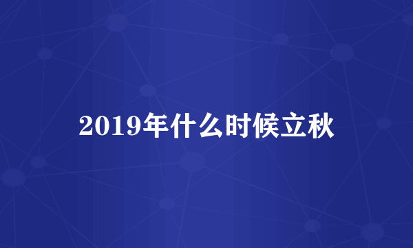 2019年什么时候立秋