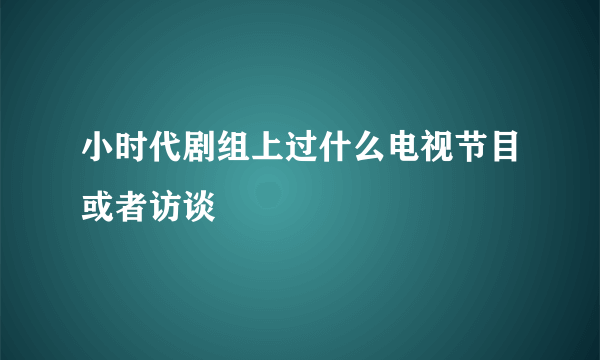 小时代剧组上过什么电视节目或者访谈