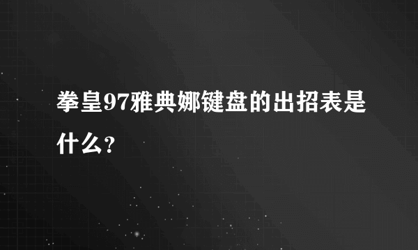 拳皇97雅典娜键盘的出招表是什么？