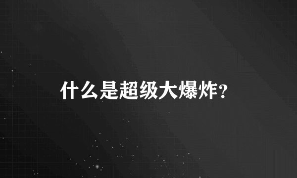 什么是超级大爆炸？