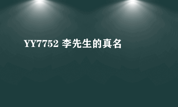 YY7752 李先生的真名