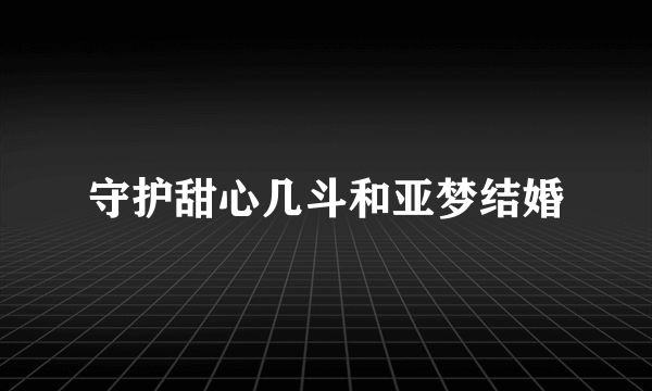 守护甜心几斗和亚梦结婚