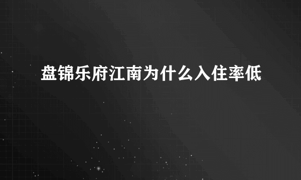 盘锦乐府江南为什么入住率低