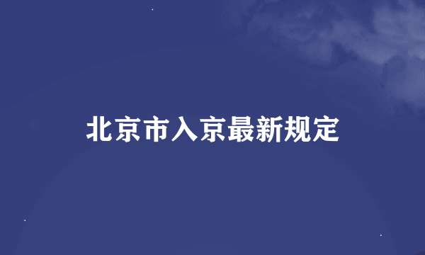 北京市入京最新规定