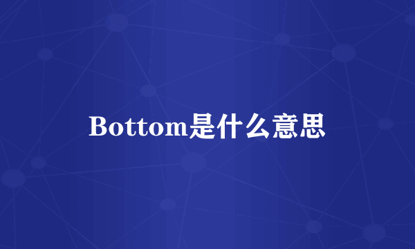 Bottom是什么意思