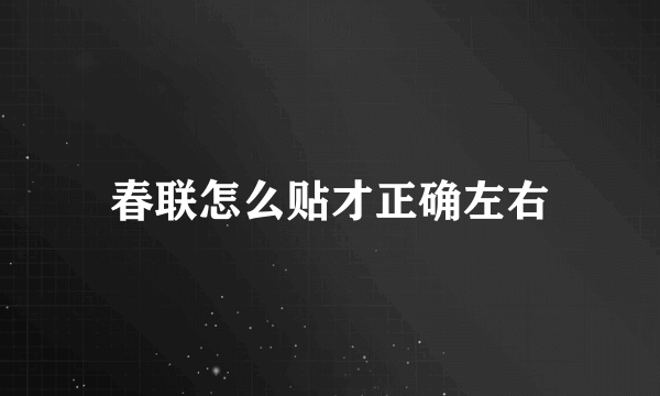 春联怎么贴才正确左右