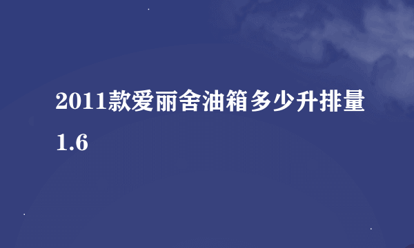 2011款爱丽舍油箱多少升排量1.6