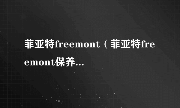 菲亚特freemont（菲亚特freemont保养灯复位）