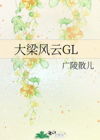 《大梁风云GL》txt下载在线阅读全文，求百度网盘云资源