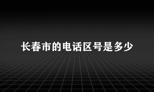 长春市的电话区号是多少