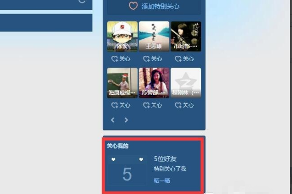 怎样查看qq好友的特别关心数？