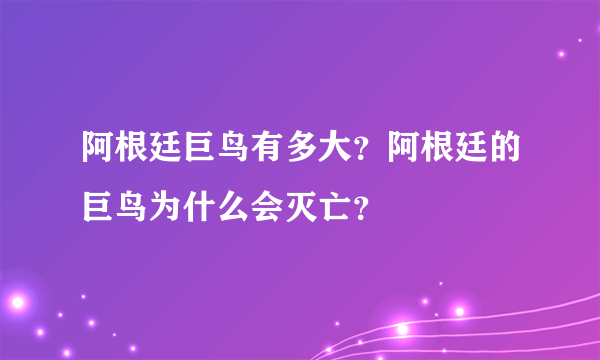 阿根廷巨鸟有多大？阿根廷的巨鸟为什么会灭亡？