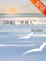 [异能]“普通人”_bySpider_txt全文阅读，百度网盘免费下载