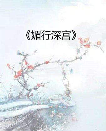 《媚行深宫》txt全集下载