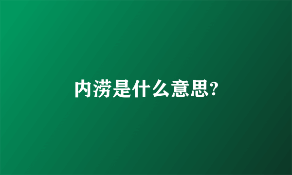 内涝是什么意思?