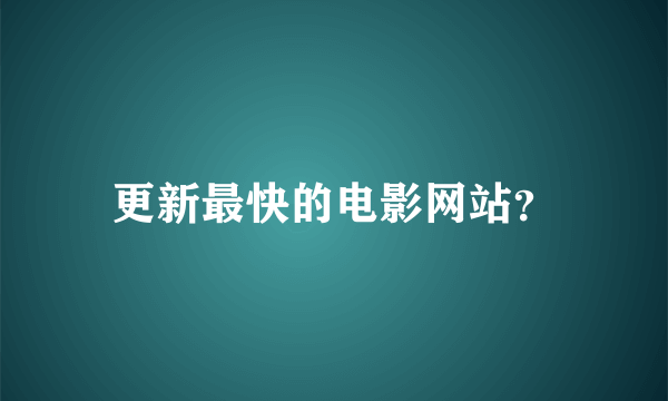 更新最快的电影网站？