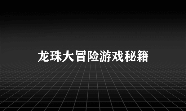 龙珠大冒险游戏秘籍