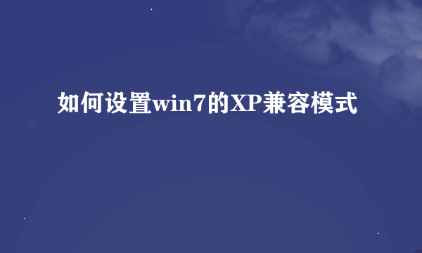 如何设置win7的XP兼容模式