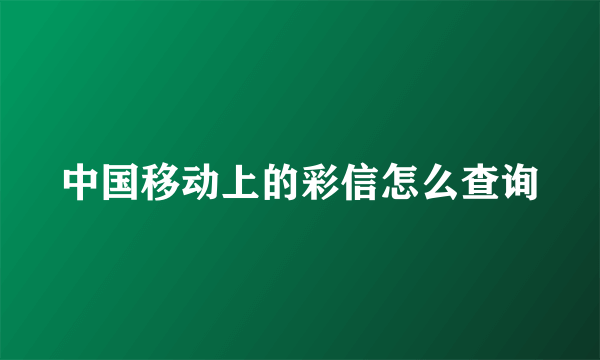 中国移动上的彩信怎么查询