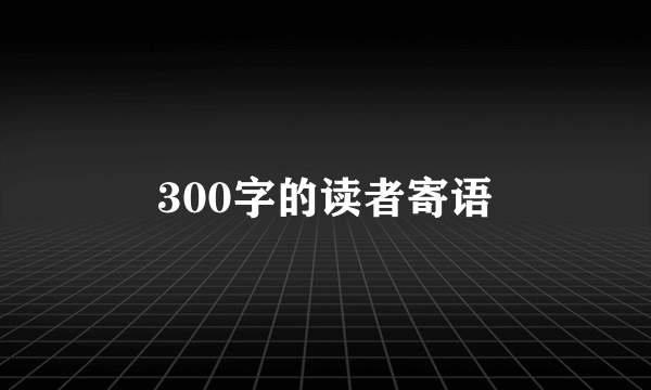 300字的读者寄语