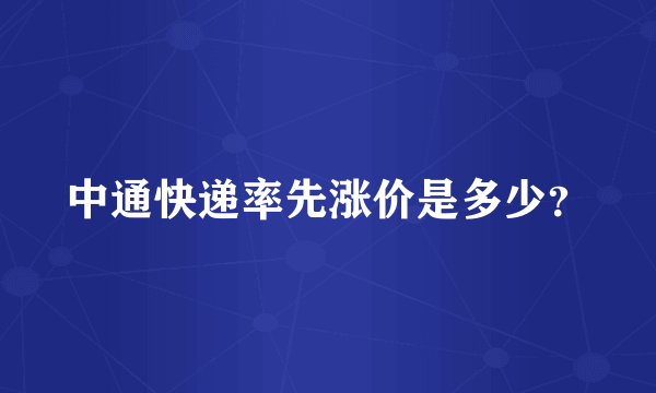 中通快递率先涨价是多少？