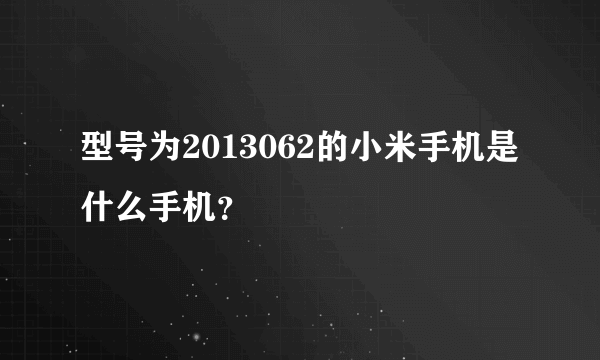 型号为2013062的小米手机是什么手机？