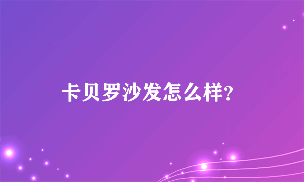 卡贝罗沙发怎么样？