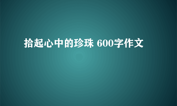 拾起心中的珍珠 600字作文