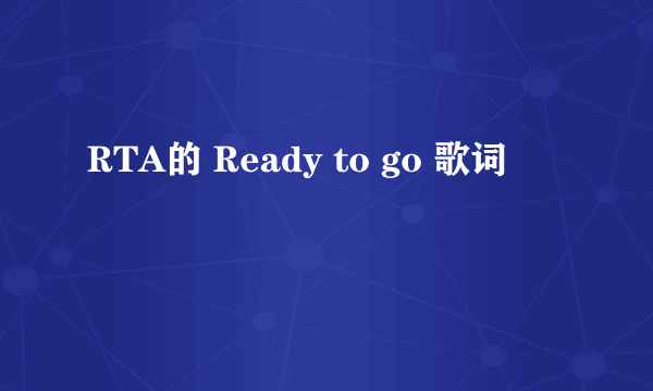 RTA的 Ready to go 歌词