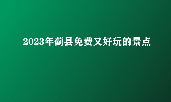 2023年蓟县免费又好玩的景点