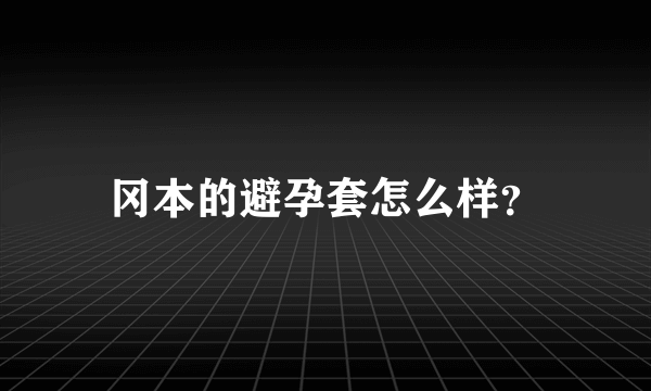 冈本的避孕套怎么样？