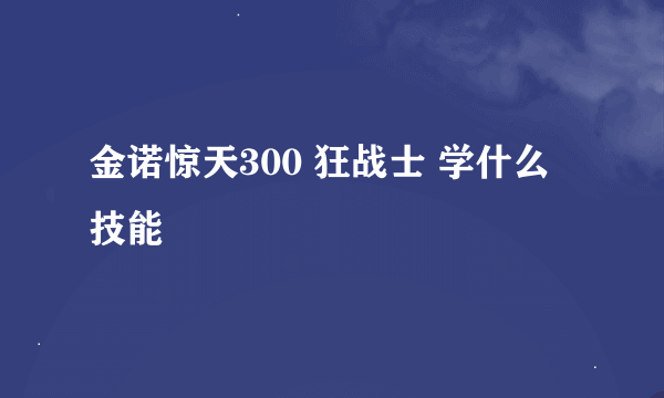 金诺惊天300 狂战士 学什么技能