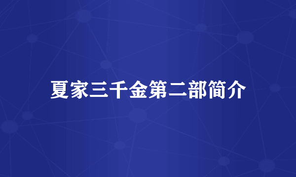 夏家三千金第二部简介