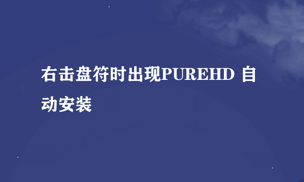 右击盘符时出现PUREHD 自动安装