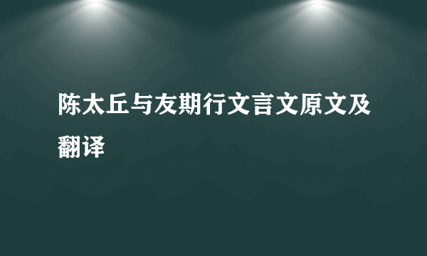 陈太丘与友期行文言文原文及翻译