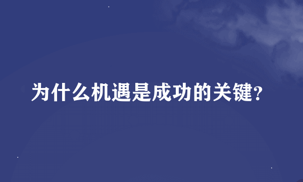 为什么机遇是成功的关键？