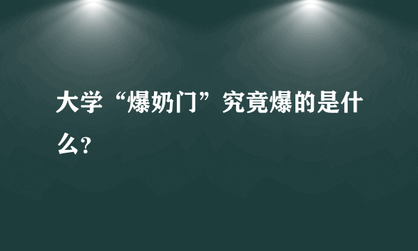 大学“爆奶门”究竟爆的是什么？