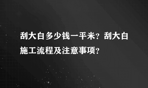 刮大白多少钱一平米？刮大白施工流程及注意事项？