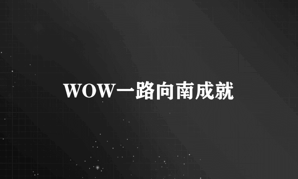 WOW一路向南成就