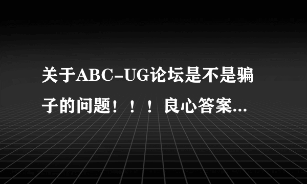 关于ABC-UG论坛是不是骗子的问题！！！良心答案：不是骗子，视频是老师一节节自己做出来的！！