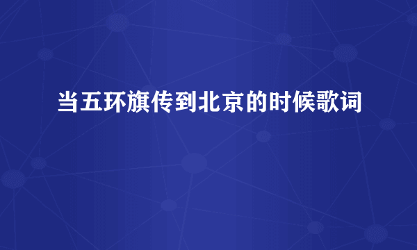 当五环旗传到北京的时候歌词