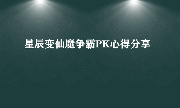 星辰变仙魔争霸PK心得分享