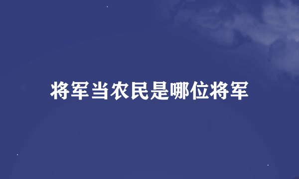 将军当农民是哪位将军