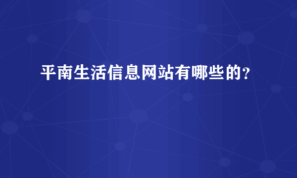 平南生活信息网站有哪些的？