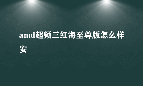 amd超频三红海至尊版怎么样安