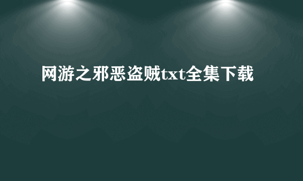 网游之邪恶盗贼txt全集下载